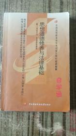 全国高等教育自学考试指定教材应试指南   思想道德修养与法律基础