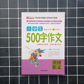 小学生500字作文/黄冈作文