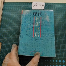 現(xiàn)代作家書信