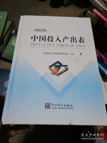 2012年中国投入产出表