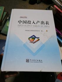 2012年中国投入产出表