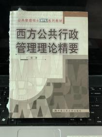 西方公共行政管理理论精要