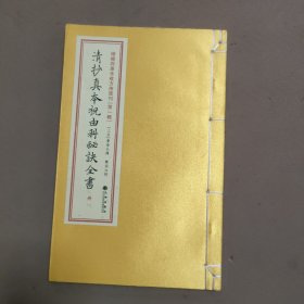 增補四库未收方术汇刊（第一辑）：清抄真本祝由科秘诀全书（册一）