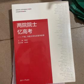 两院院士忆高考：77级、78级大学生的高考故事