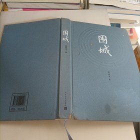 围城。