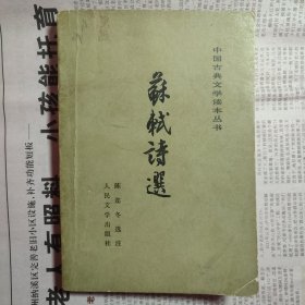 陈迩冬 赠千帆 苏轼诗选 人民文学出版社 有磨损折页签名字迹黄斑