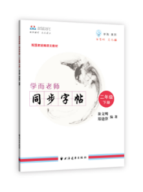 【全新正版】學(xué)而老師:下冊(cè):同步字帖:二年級(jí)
