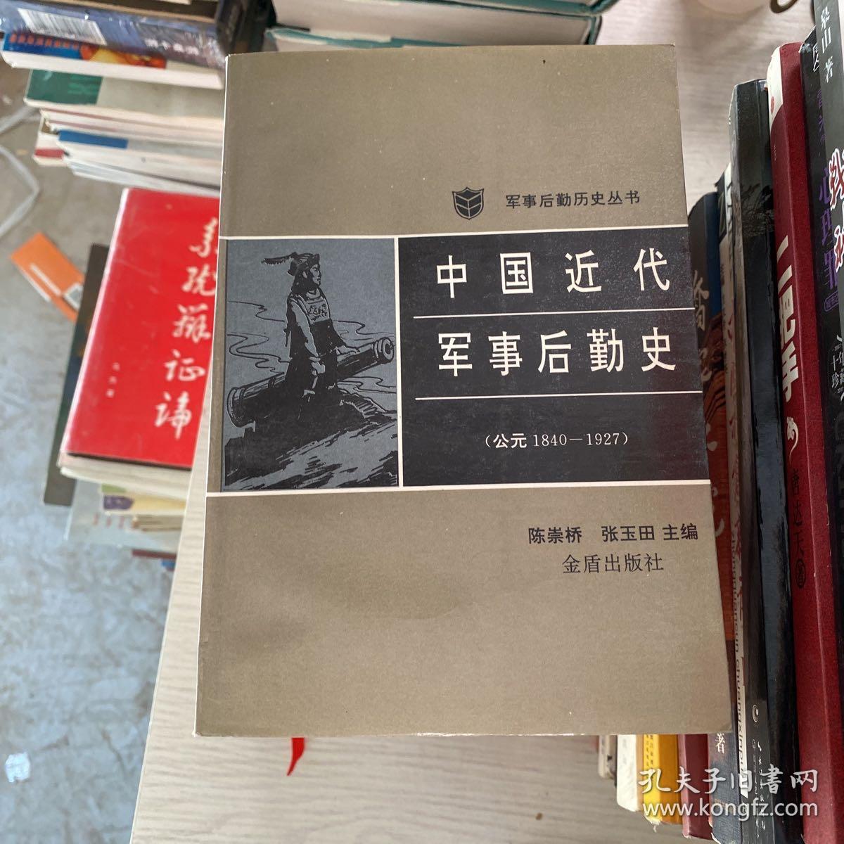 中国近代军事后勤史:公元1840-1927