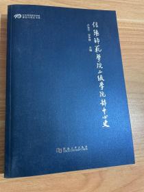 信阳师范学院二级学院部中心史