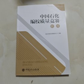 中国石化编校质量竞赛题库