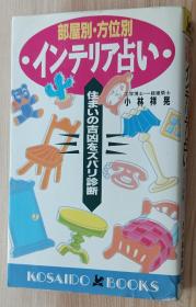 日文书 部屋别・方位别インテリア占い　住まいの吉凶をズバリ诊断  Ｋｏｓａｉｄｏ　ｂｏｏｋｓ  小林祥晃／著