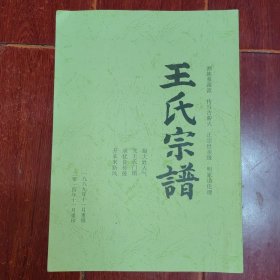 (王氏宗谱王氏族谱王氏家谱)王氏族谱 河南省宁陵县王店.张桥 44页薄册子 大16开本 1989年11月重修 2014年11月重印（版本及品相看图自鉴免争议，本资料售 出 后 不 退）