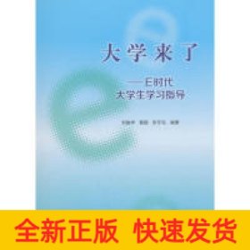 大學(xué)來(lái)了/E時(shí)代大學(xué)生學(xué)習(xí)指導(dǎo)