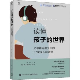 【假一罚四】读懂孩子的世界李强主编