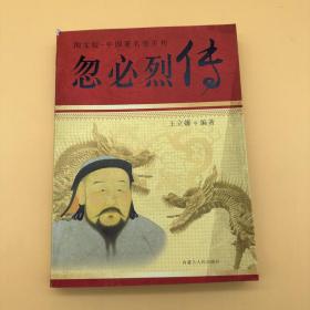 图文版•中国著名帝王传：忽必烈传