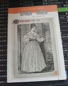 名著名译插图本：欧也妮·葛朗台