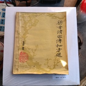 梁秀清家传秘方选