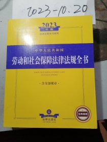 中华人民共和国劳动和社会保障法律法规全书 含全部规章 2023年版