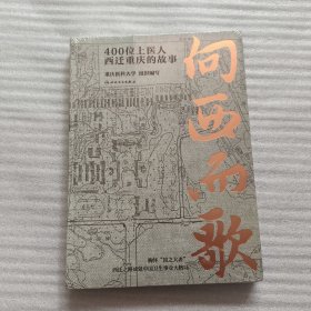 向西而歌(400位上医人西迁重庆的故事) 纪实文学，