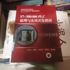 普通高等学校教材·西门子自动化产品培训用书：S7-300/400 PLC原理与实用开发指南