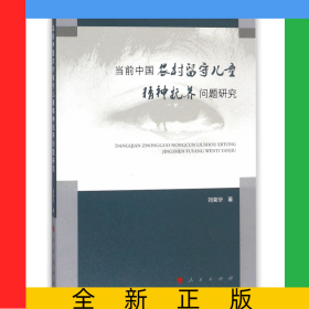 當(dāng)前中國(guó)農(nóng)村留守兒童精神撫養(yǎng)問(wèn)題研究