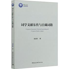 詞學(xué)文獻(xiàn)東傳與日藏詞籍 劉宏輝 中國(guó)社會(huì)科學(xué)出版社