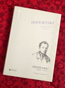 陀思妥耶夫斯基（第1卷）：反叛的种子：1821—1849