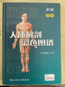 人体解剖彩色图谱 （3D AR）【第3版】