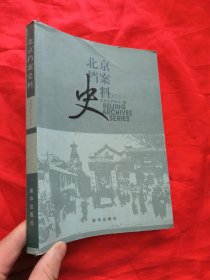 北京档案史料