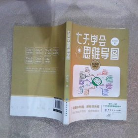 七天学会思维导图 