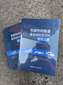 全新有货-热固性树脂基复合材料预浸料使用手册