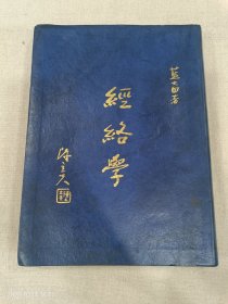 经络学