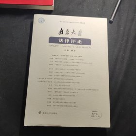 南京大学法律评论（2018年秋季卷） 全新 5元