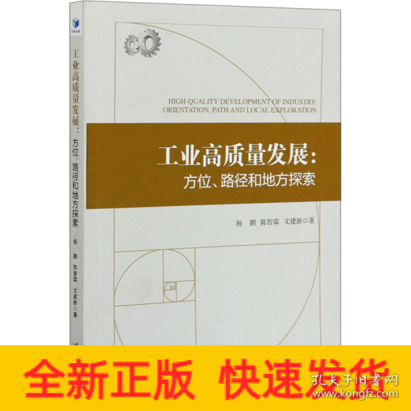 工业高质量发展：方位、路径和地方探索