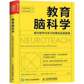 教育脑科学 提升教学与学习效果的实践指南