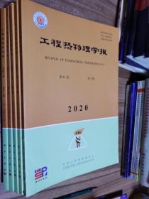 工程热物理学报 2019年第10.12期，2020年第1.2.3期，5册合售