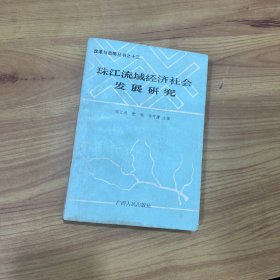 珠江流域经济社会发展研究