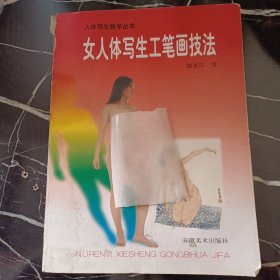 女人体写生工笔画技法