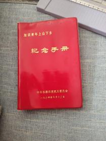 1974年红色笔记本
知识青年上山下乡纪念手册
中共长春市直机关委员会（内页无字）