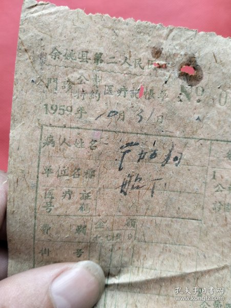 50年代余姚县第二人民医院门诊收据一份