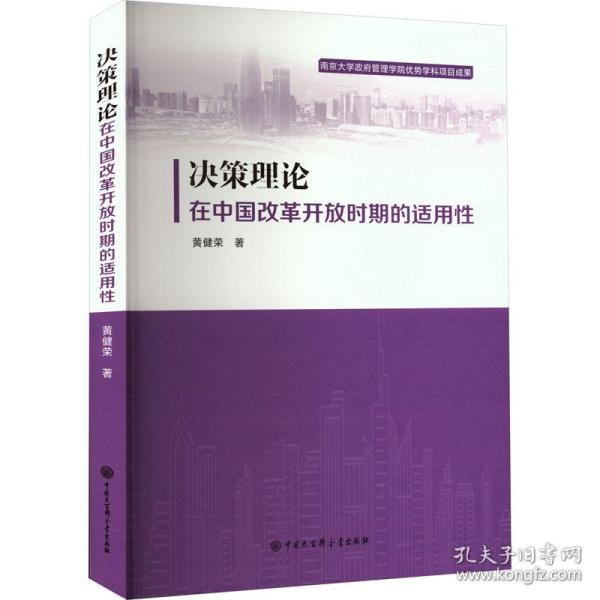 新华正版 决策理论在中国改革开放时期的适用性 黄健荣 9787520212526 中国大百科全书出版社