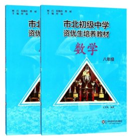 数学教材+练习册共2册(8年级市北初级中学资优生培养教材) 9787567575516