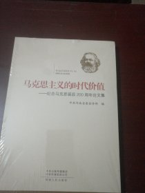 马克思主义的时代价值 一纪念马克思诞辰200周年论文集 全新 未拆封