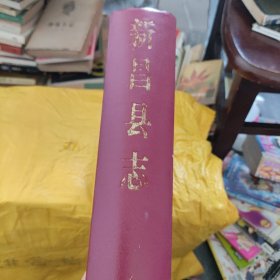 新昌县志（一版一印）