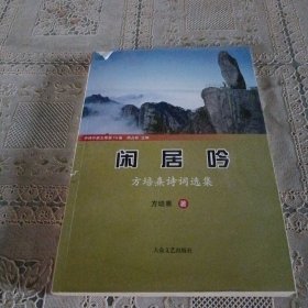 闲居吟 方培喜诗词选集