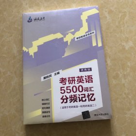 考研英语5500词汇分频记忆