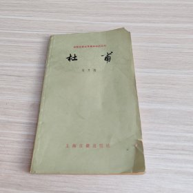 中国古典文学基本知识丛书：杜甫