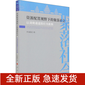 資源配置視野下的聚落社會 以湖南通道陽爛為案例