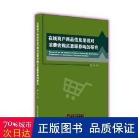 在线商户商品信息呈现对消费者购买意愿影响的研究