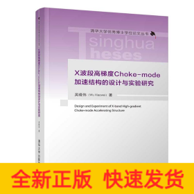 X波段高梯度Choke-mode加速結(jié)構(gòu)的設(shè)計與實驗研究
